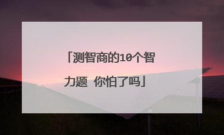 测智商的10个智力题 你怕了吗