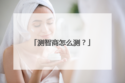 测智商怎么测？