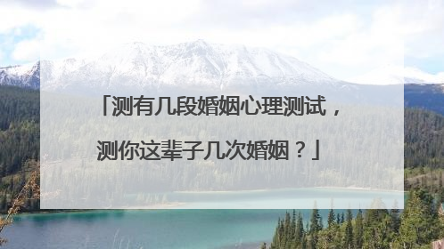 测有几段婚姻心理测试,测你这辈子几次婚姻?