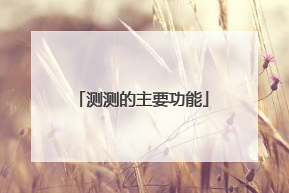 测测的主要功能