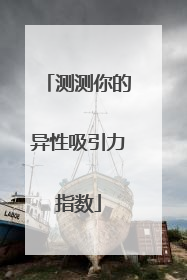 测测你的异性吸引力指数
