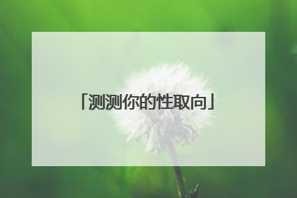 测测你的性取向