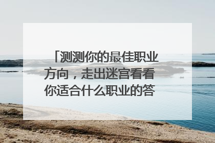 测测你的最佳职业方向,走出迷宫看看你适合什么职业的答案是什么?