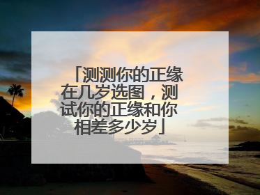 测测你的正缘在几岁选图,测试你的正缘和你相差多少岁