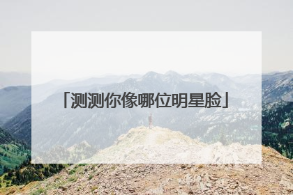 测测你像哪位明星脸