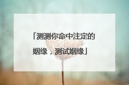 测测你命中注定的姻缘,测试姻缘
