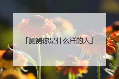 测测你是什么样的人