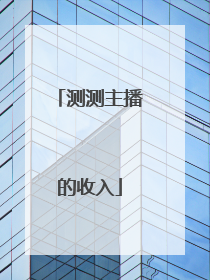 测测主播的收入