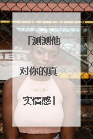 测测他对你的真实情感
