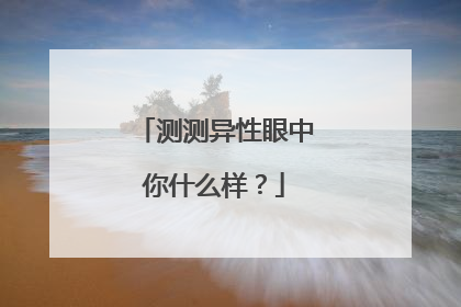 测测异性眼中你什么样?