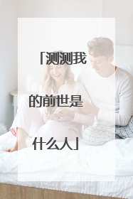 测测我的前世是什么人