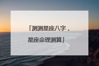 测测星座八字,星座命理测算