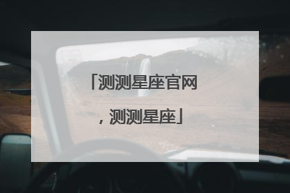 测测星座官网,测测星座