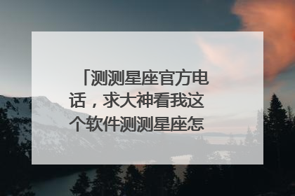 测测星座官方电话，求大神看我这个软件测测星座怎么改出生日期？