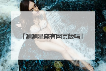 测测星座有网页版吗