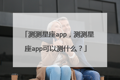 测测星座app,测测星座app可以测什么?