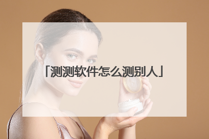 测测软件怎么测别人
