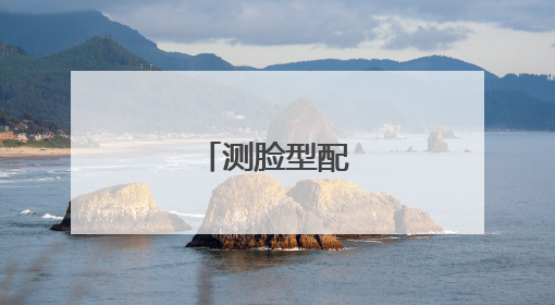 测脸型配发型软件