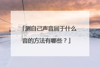 测自己声音属于什么音的方法有哪些?