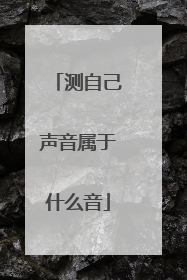 测自己声音属于什么音