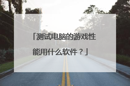 测试电脑的游戏性能用什么软件?