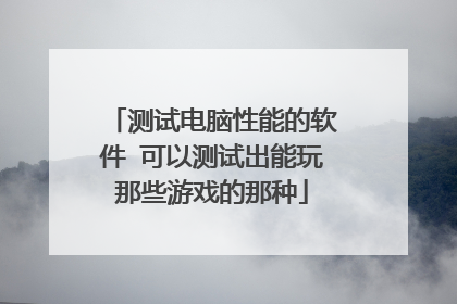 测试电脑性能的软件 可以测试出能玩那些游戏的那种
