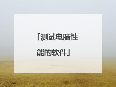 测试电脑性能的软件
