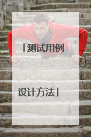 测试用例设计方法