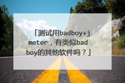 测试用badboy+jmeter，有类似badboy的其他软件吗？