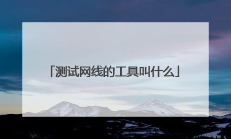 测试网线的工具叫什么