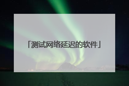 测试网络延迟的软件