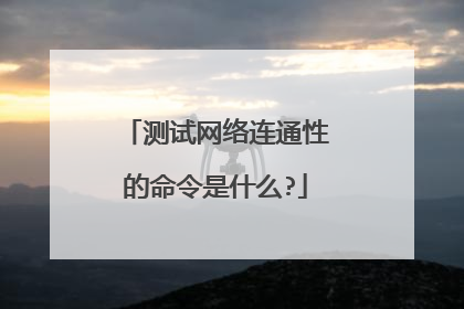 测试网络连通性的命令是什么?