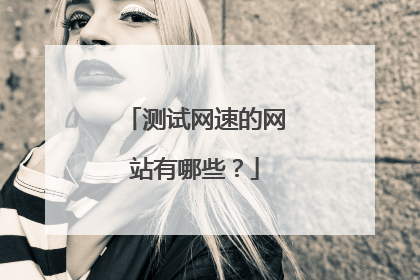 测试网速的网站有哪些?