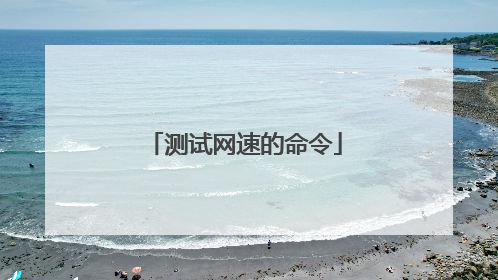 测试网速的命令