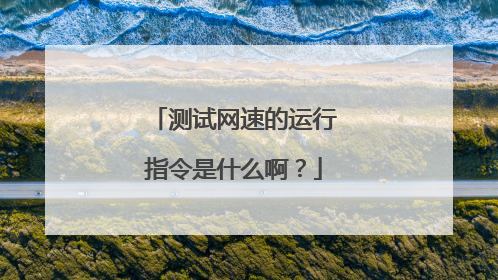 测试网速的运行指令是什么啊?