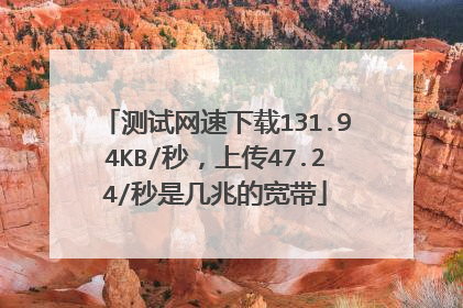 测试网速下载131.94KB/秒，上传47.24/秒是几兆的宽带