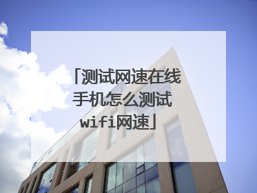 测试网速在线 手机怎么测试wifi网速