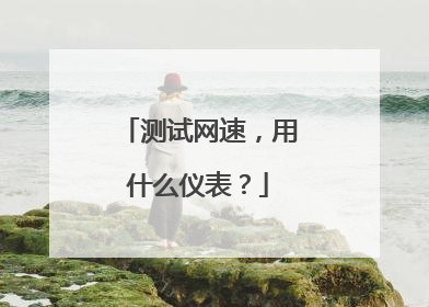 测试网速，用什么仪表？