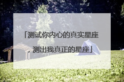 测试你内心的真实星座，测出我真正的星座