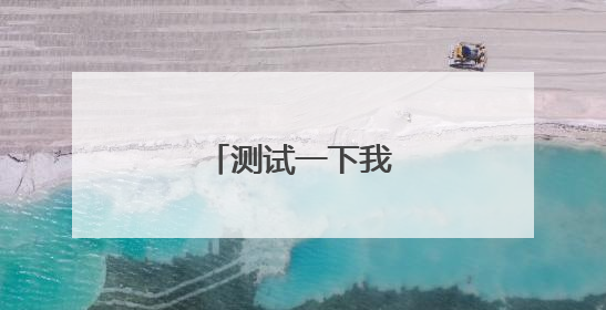 测试一下我是零还是一