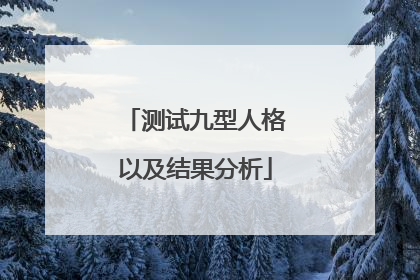 测试九型人格以及结果分析