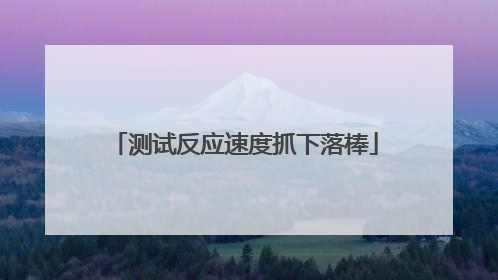 测试反应速度抓下落棒