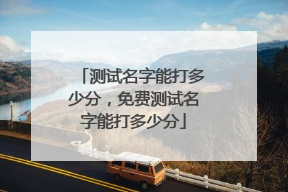 测试名字能打多少分,免费测试名字能打多少分