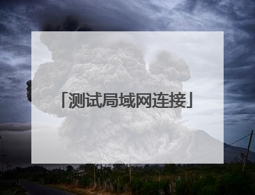 测试局域网连接