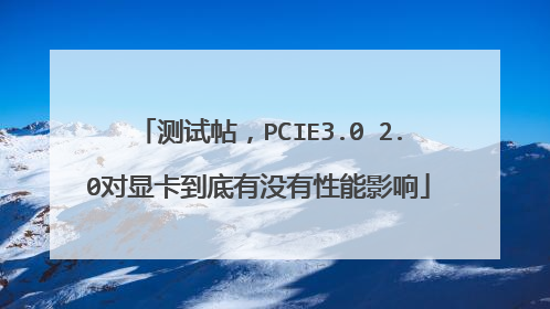 测试帖,PCIE3.0 2.0对显卡到底有没有性能影响