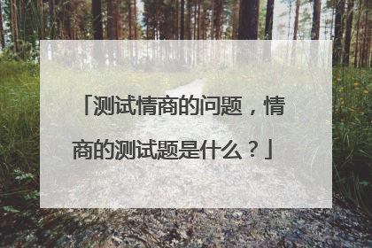 测试情商的问题,情商的测试题是什么?