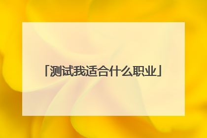 测试我适合什么职业