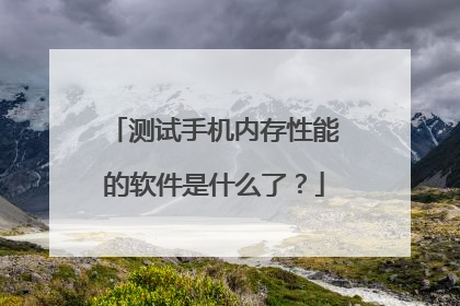 测试手机内存性能的软件是什么了？