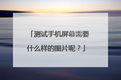 测试手机屏幕需要什么样的图片呢?