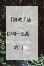 测试手速的叫什么游戏?